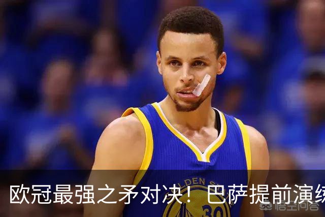 欧冠最强之矛对决！巴萨提前演练对敌良策，却意外暴露最大短板