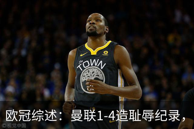 欧冠综述：曼联1-4造耻辱纪录，阿森纳绝平拜仁，皇马大胜宣战巴萨