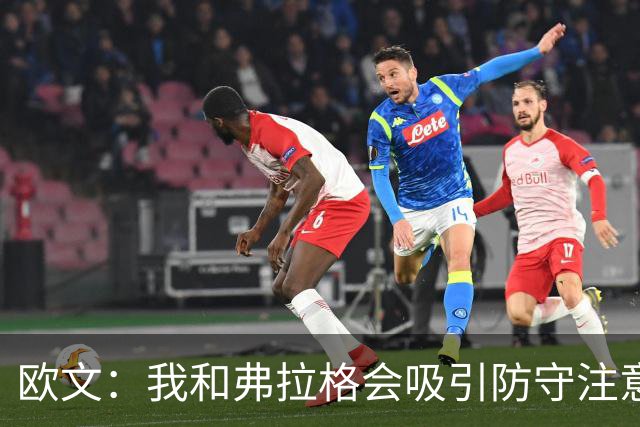欧文：我和弗拉格会吸引防守注意力 必须充分利用这一优势