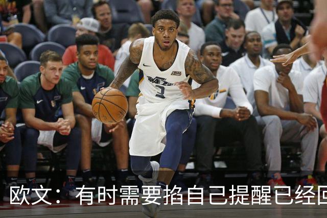 欧文：有时需要掐自己提醒已经回到赛场 仍在尝试找回节奏
