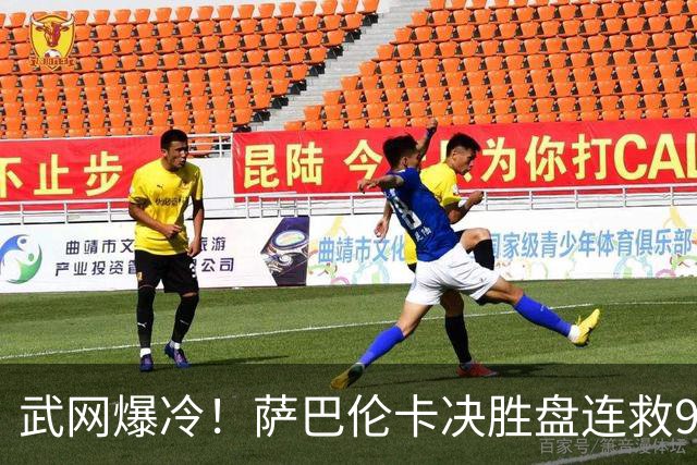 武网爆冷！萨巴伦卡决胜盘连救9赛点，仍1-2遭李吉妮逆转首战出局