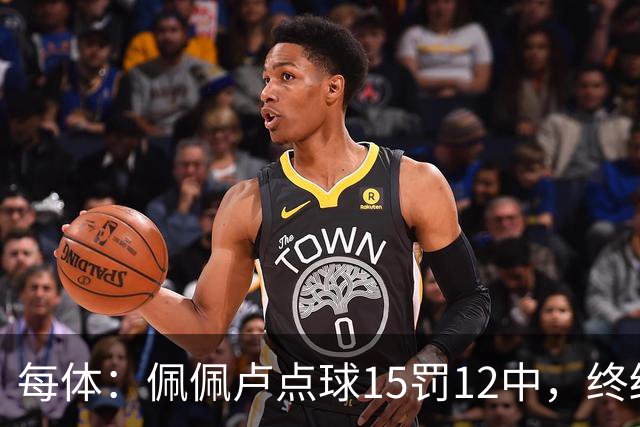 每体：佩佩卢点球15罚12中，终结上赛季两连失