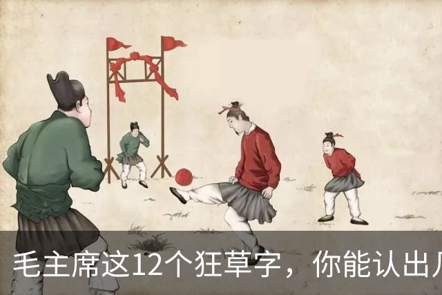 毛主席这12个狂草字，你能认出几个？普通人到底怎么才能写出来？
