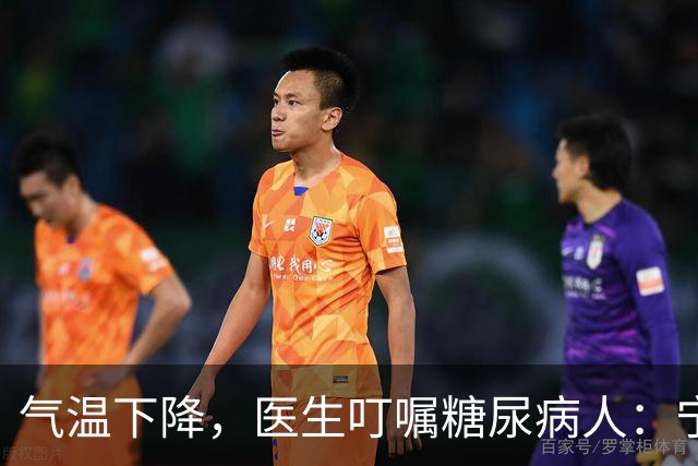 气温下降，医生叮嘱糖尿病人：宁可打打牌，也不要轻易做这7事