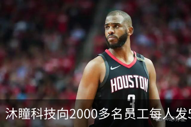 沐瞳科技向2000多名员工每人发5克黄金手链，离职员工也有份