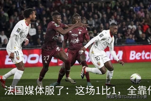 法国媒体服了：这场1比1，全靠他把门守住了