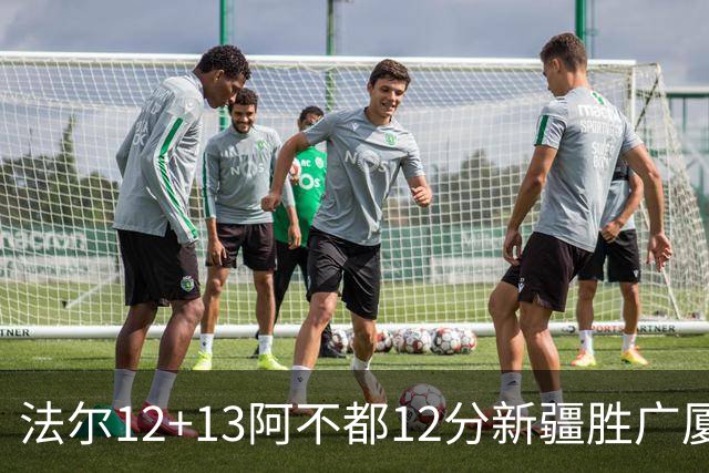 法尔12+13阿不都12分新疆胜广厦 朱俊龙18+8