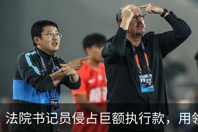 法院书记员侵占巨额执行款，用领导账号掩盖，副院长局长双双挨罚
