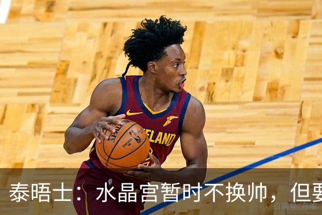 泰晤士：水晶宫暂时不换帅，但要求萨热改善防守