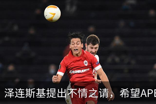 泽连斯基提出不情之请，希望APEC会议能给乌留座，中方高水平回应