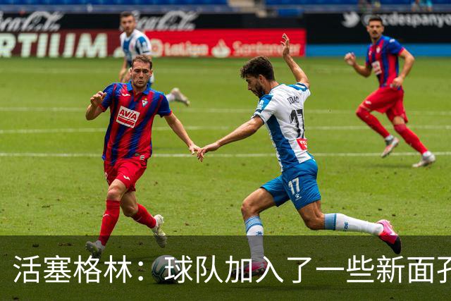 活塞格林：球队加入了一些新面孔 但整体的特点没有太大变化