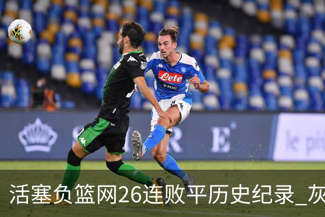 活塞负篮网26连败平历史纪录 灰熊擒老鹰3连胜