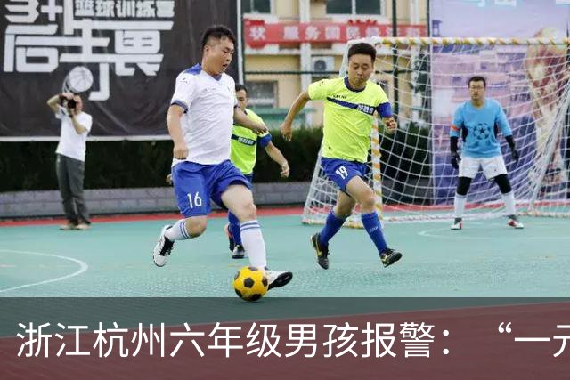 浙江杭州六年级男孩报警：“一元一元”做家务攒的“全部家当”，丢在了地铁上；警察调取监控火速找到，钱包被乘客捡到交给地铁工作人员