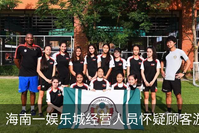 海南一娱乐城经营人员怀疑顾客游戏作弊，对两人殴打拘禁被判刑