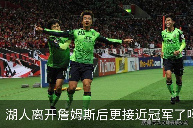 湖人离开詹姆斯后更接近冠军了吗？防守倒数第十真能实现争冠吗？