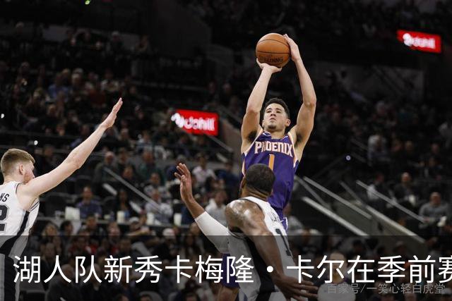 湖人队新秀卡梅隆·卡尔在季前赛中受伤，至今尚未迎来赛季首秀