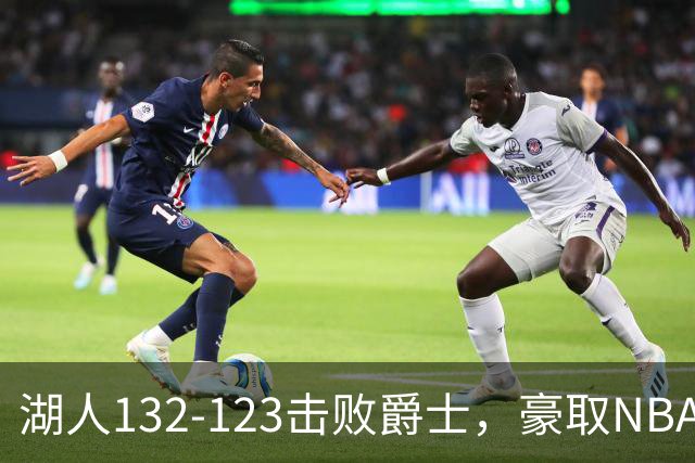 湖人132-123击败爵士，豪取NBA3连胜，东契奇52分8板10助