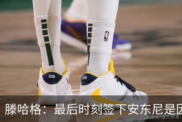 滕哈格：最后时刻签下安东尼是因为桑乔不愿踢右边路；曾向英力士建议改进数据部门但被拒绝了，他们认为自己什么都懂