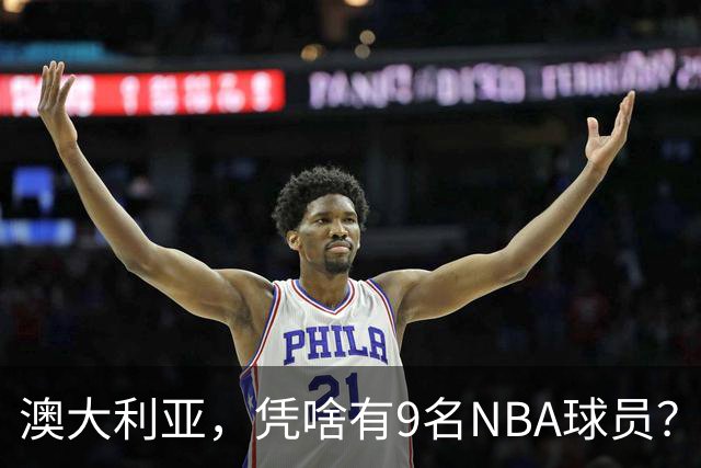 澳大利亚，凭啥有9名NBA球员？