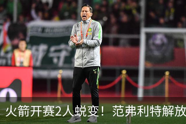 火箭开赛2人蜕变！范弗利特解放申京攻守提升，史密斯打成小KD！