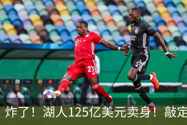 炸了！湖人125亿美元卖身！敲定！