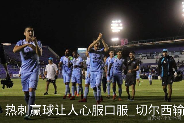 热刺赢球让人心服口服 切尔西输球又输人