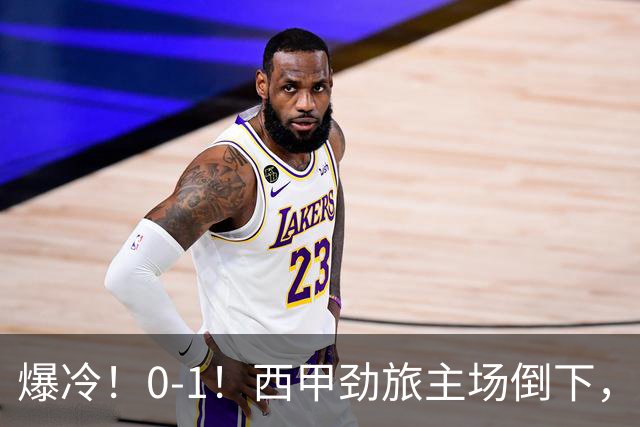 爆冷！0-1！西甲劲旅主场倒下，输给保级队，卡夫雷拉一击致命