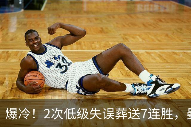 爆冷！2次低级失误葬送7连胜，曼城榜首金身就此被维拉撕碎