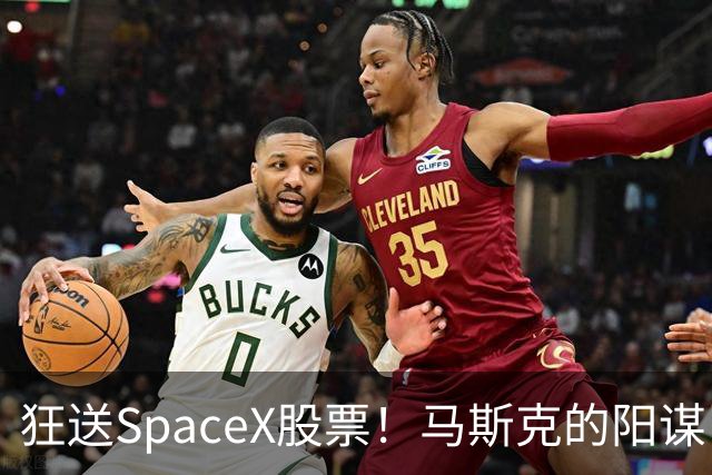 狂送SpaceX股票！马斯克的阳谋，这招绝了