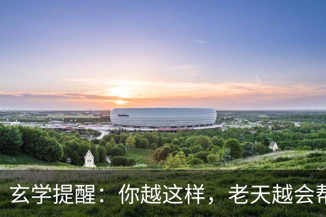 玄学提醒：你越这样，老天越会帮你，暗示你要走大运（并非迷信）