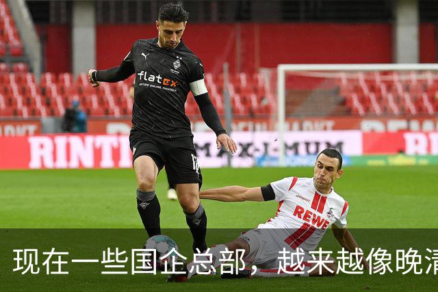 现在一些国企总部，越来越像晚清朝廷了