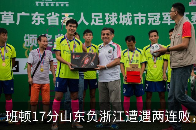 班顿17分山东负浙江遭遇两连败，保级已是邱彪的现实追求