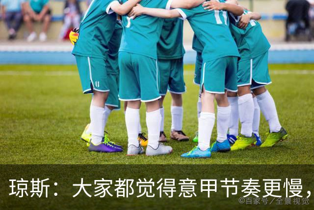 琼斯：大家都觉得意甲节奏更慢，是因对手面对我们的方式不同