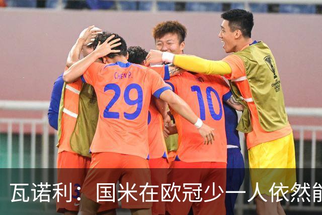 瓦诺利：国米在欧冠少一人依然能获胜，我们必须踢出完美的比赛