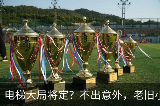 电梯大局将定？不出意外，老旧小区电梯改造，可能会遇到三大难题