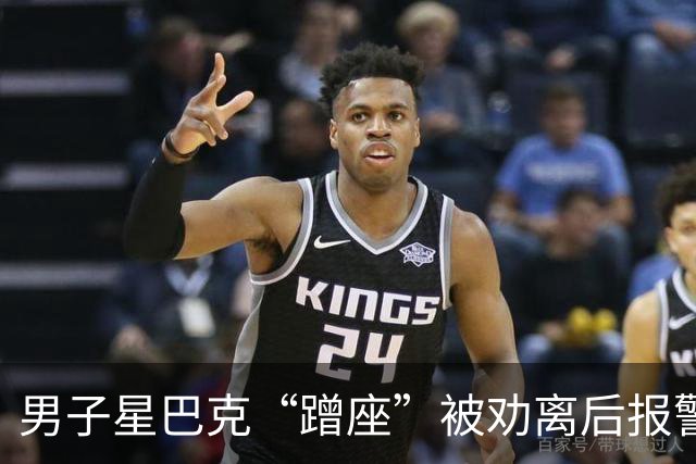 男子星巴克“蹭座”被劝离后报警，知情人：他已连续多日占座不消费；律师：“消费入座”不违法