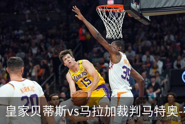 皇家贝蒂斯vs马拉加裁判马特奥-布斯克茨数据：近20场5红99黄5点