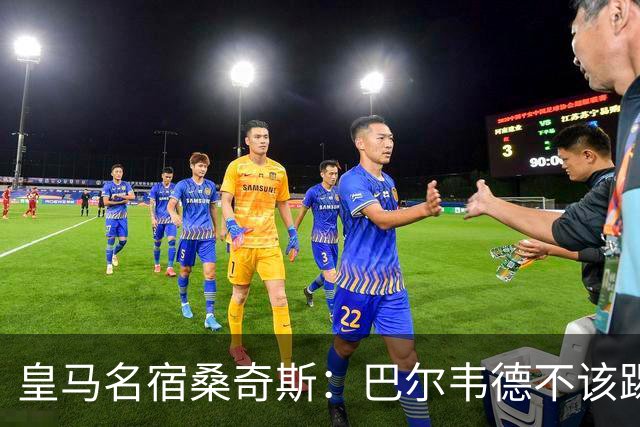 皇马名宿桑奇斯：巴尔韦德不该踢边卫和中场，他应该更靠前