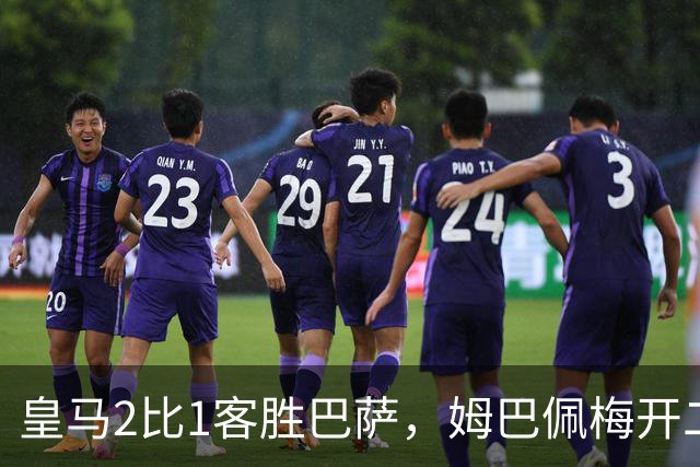 皇马2比1客胜巴萨，姆巴佩梅开二度终结对手联赛九连胜