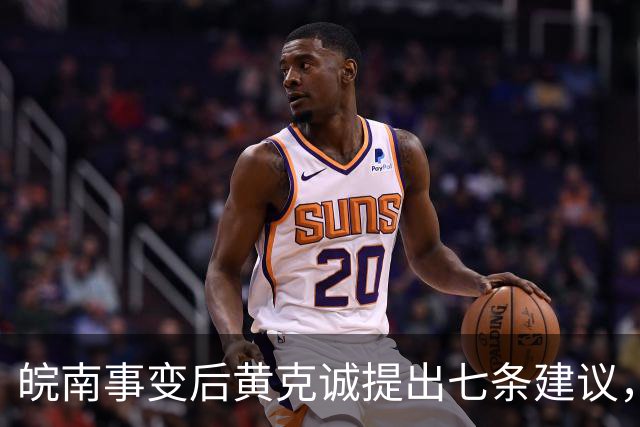 皖南事变后黄克诚提出七条建议，中央为何最终未采纳？