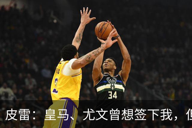 皮雷：皇马、尤文曾想签下我，但我被温格说服最终选择阿森纳