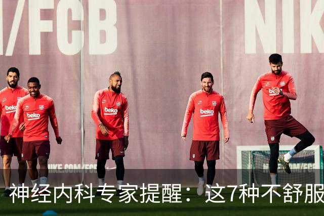 神经内科专家提醒：这7种不舒服其实是脑梗，千万别大意，速看