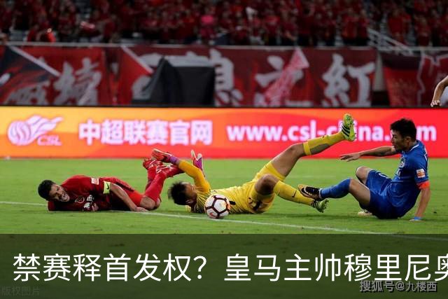 禁赛释首发权？皇马主帅穆里尼奥刚柔并济，告知维尼修斯：需要靠表现赢回首发！