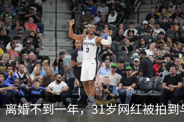 离婚不到一年，31岁网红被拍到与33岁歌手当街亲吻
