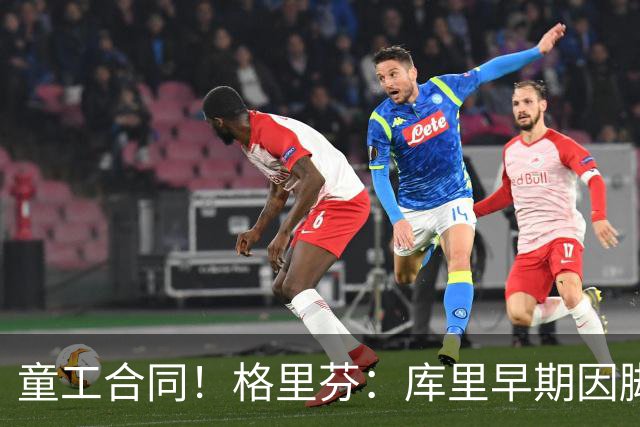 童工合同！格里芬：库里早期因脚踝未能签顶薪 当时他不太高兴