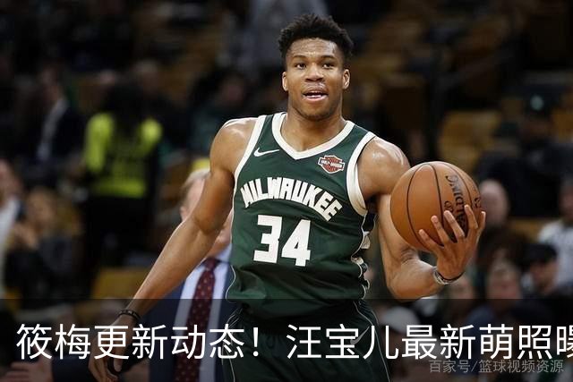 筱梅更新动态！汪宝儿最新萌照曝光，一家三口同框吃饭氛围感拉满