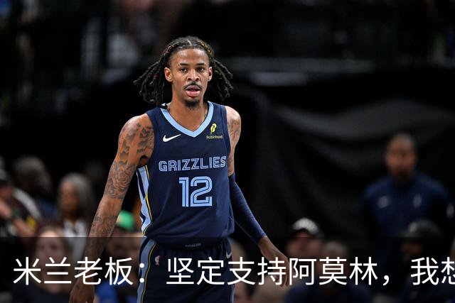 米兰老板：坚定支持阿莫林，我想见C罗好奇他退役后的安排