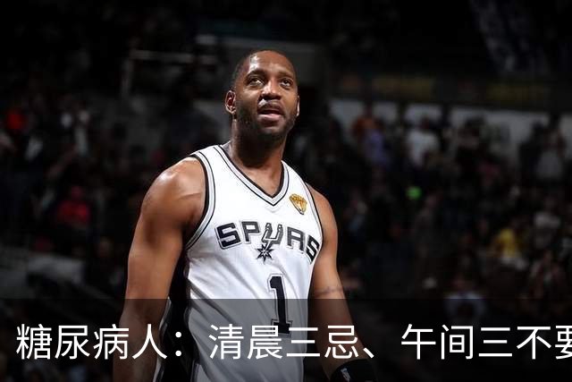 糖尿病人：清晨三忌、午间三不要，晚间三不做，全天血糖稳如泰山