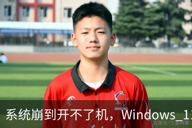 系统崩到开不了机，Windows 11 还能自己重装吗？