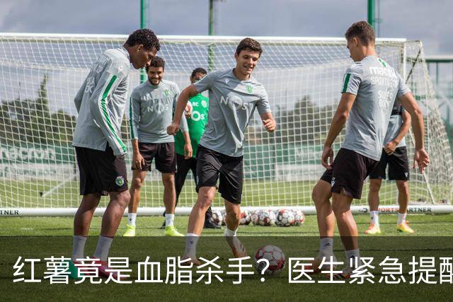 红薯竟是血脂杀手？医生紧急提醒：不想血管堵塞，这7样东西少吃